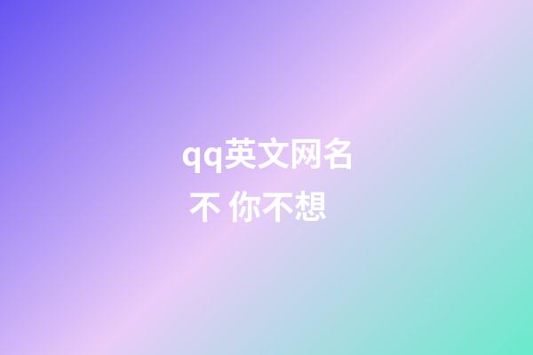 qq英文网名 不 你不想